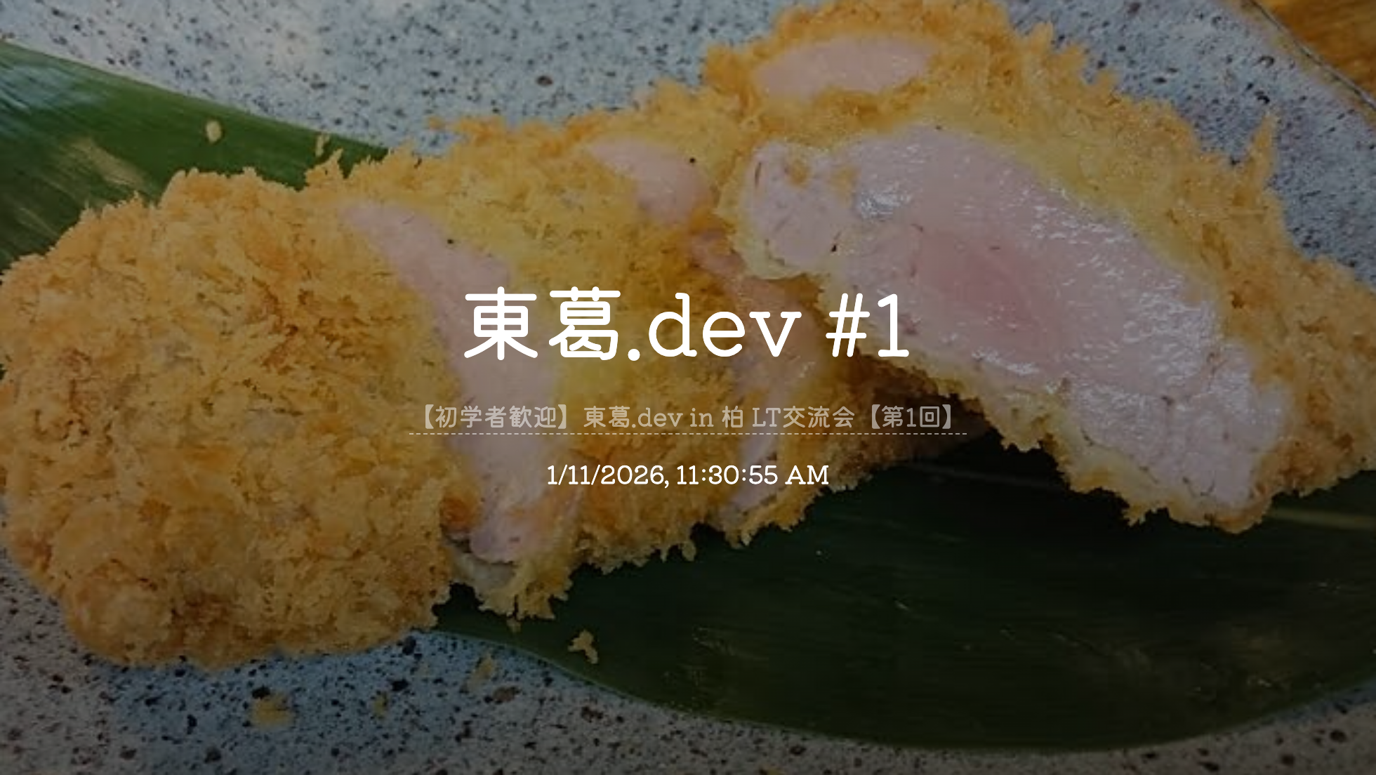 東葛.dev