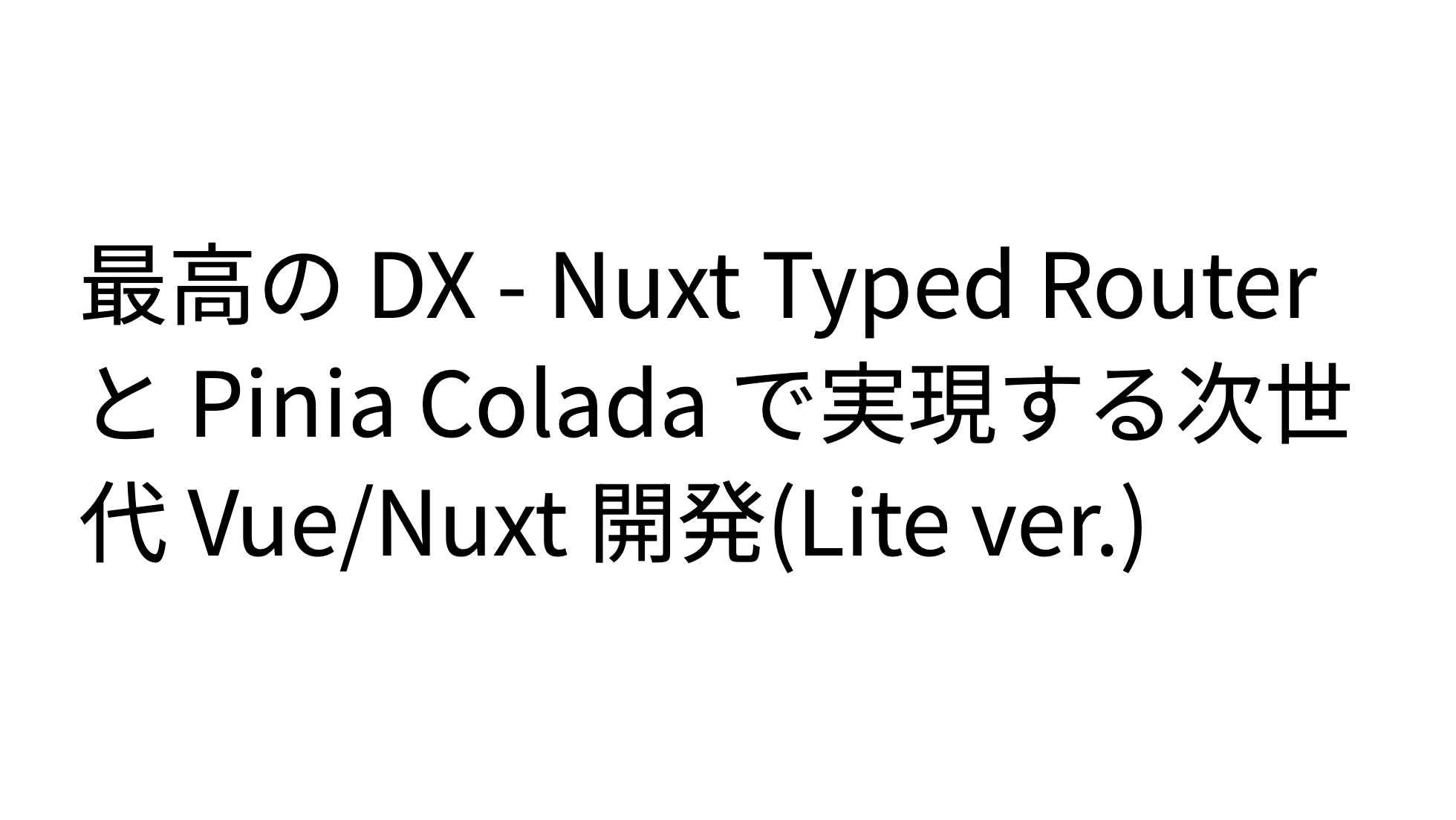 最高の DX - Nuxt Typed Router と Pinia Colada で実現する次世代 Vue/Nuxt 開発(Lite ver.)