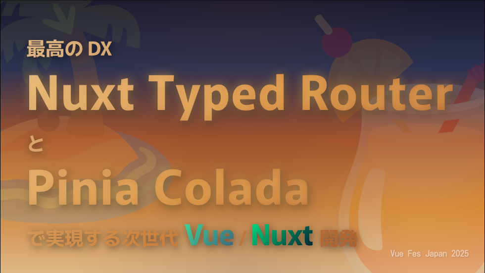 最高の DX - Nuxt Typed Router と Pinia Colada で実現する次世代 Vue/Nuxt 開発